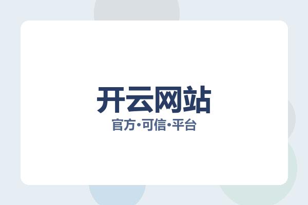 开云网站 主视觉